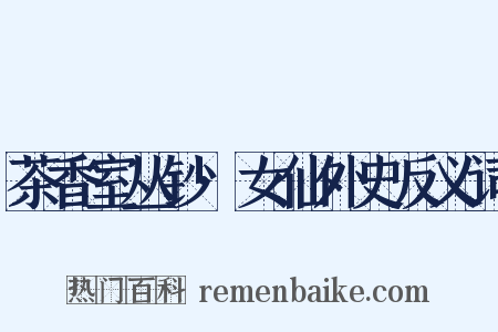 茶香室丛钞·女仙外史反义词是什么意思的图片